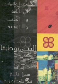 مدخل إلى السيميوطيقا